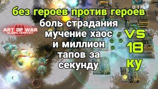 очень трудно мне было ,против 18 ветки и без героев