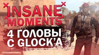 CS:GO || INSANE MOMENTS #2 || 4 ГОЛОВЫ С GLOCK'a