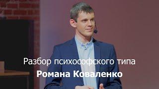 Разбор психософского типа Романа Коваленко