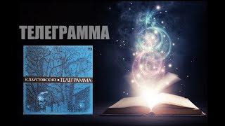 Буктрейлер.  К.Г.Паустовский "Телеграмма"