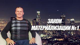 ЗАКОН  МАТЕРИАЛИЗАЦИИ № 1. Андрей Яковишин (Каунас)