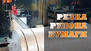 Резка рулонов бумаги / Paper roll cutting machine