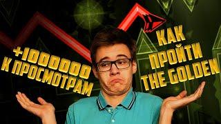 Как стать популярным Geometry Dash ютубером (не знаю)