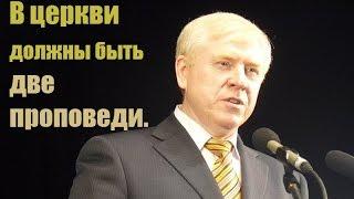 Смирнов Алексей - в церкви должны быть две проповеди.