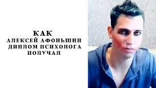 Разоблачение Алексея Афоньшина!