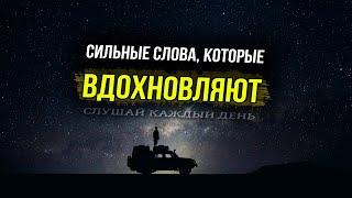 Сильные слова, которые вдохновляют - Мотивирующие цитаты