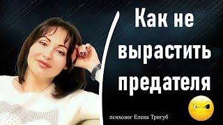 КАК НЕ ВЫРАСТИТЬ ПРЕДАТЕЛЯ | Психология родительства.