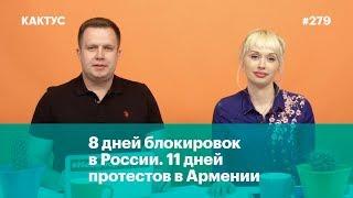 8 дней блокировок в России, 11 дней протестов в Армении