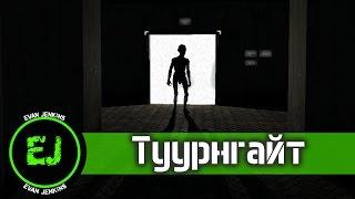 Туурнгайт [Монстры Penumbra]