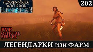 Conan Exiles ЛЕГКИЙ ФАРМ Легендарного оружия