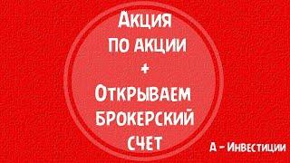 Акция по акции. Открываем брокерский счет. Альфа - Инвестиции.