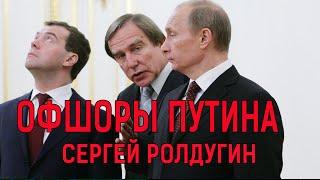 ОФШОРЫ ПУТИНА И ЕГО ДРУЗЕЙ (Сергей Ролдугин)