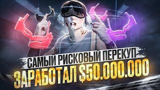 САМЫЙ РИСКОВЫЙ ПЕРЕКУП который ЗАРАБОТАЛ 100.000.000$ В GTA 5 RP MAJESTIC