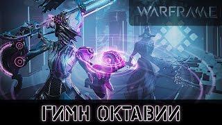 Warframe: Квест - Гимн Октавии