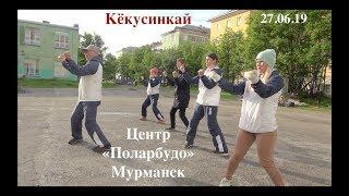 ЦЕНТР "ПОЛАРБУДО" МУРМАНСК. УЛИЧНОЕ КАРАТЕ (27.06.19)