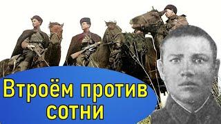 Как три казака атаковали вражескую колонну. Подвиг казака Огурцова Василия Васильевича