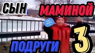 Сын Маминой Подруги 3