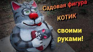 Садовая фигура- котик из цемента своими руками.