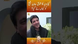 Kapron ka shauq Javaid Sheikh ko kahan le gaya? #javedsheikh #suhailwarraich #shorts #geoclassics