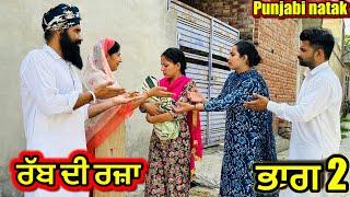 ਰੱਬ ਦੀ ਰਜ਼ਾ | ਦਰਾਣੀ ਜਠਾਣੀ ਦੀ ਲੜਾਈ | new punjabi movie 2023 | punjabi short movie | Charna balianwali