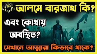 আলমে বারজাখ কি? এবং কোথায় অবস্থিত?  সেখানে আত্মারা কিভাবে থাকে?