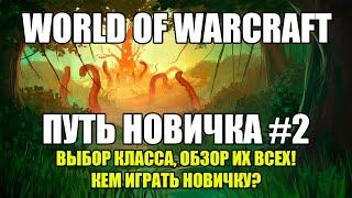 ВЫБОР КЛАССА В WORLD OF WARCRAFT! ПУТЬ НОВИЧКА #2