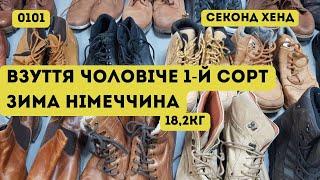 🟢СЕКОНД ХЕНД ОПТОМ [L-TEX] /Взуття чоловіче. 1-й сорт. Зима. Німеччина. 18,2кг