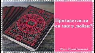 Онлайн гадание. ПРИЗНАЕТСЯ ЛИ ОН МНЕ В ЛЮБВИ?