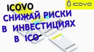 ICOVO: снижай риски при инвестициях в ICO!