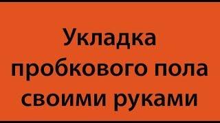 Техника укладки пробкового пола с замком