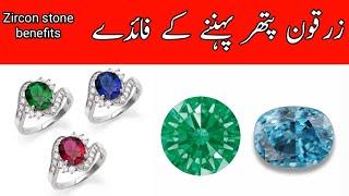 Zircon Pathar ke fayde,Zircon stone benefits in hindhi/urdu,Red Zircon,White zircon,yellow zircon