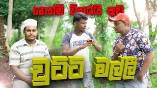 Chutta Malli | චුට්ට මල්ලි