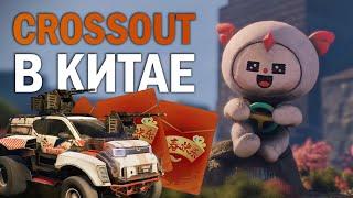 В Crossout вайп? Китайский кроссаут | Новая кабина, декор и потасовки в Китае