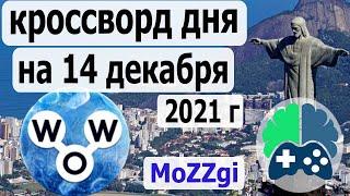 Кроссворд WOW сегодня; Кроссворд дня на 14 декабря 2021г; Пазл дня в игре wow; Ответы кроссворд дня