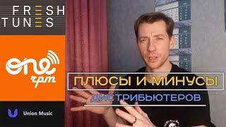 Подводные камни дистрибьютеров ONERPM, FRESHTUNES, UNION MUSIC. Плюсы и минусы