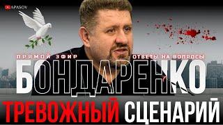 БОНДАРЕНКО: НАПРЯЖЕНИЕ РАСТЕТ. США ДАЮТ СИГНАЛЫ. ДАЖЕ СЛЕПОЙ УВИДИТ ЗНАКИ / ПРЯМОЙ ЭФИР