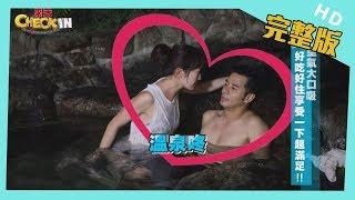 【完整版】#谷關　空氣大口吸  好吃好住享受夏超滿足！│ 《來去 CHECK IN》 2019.05.19
