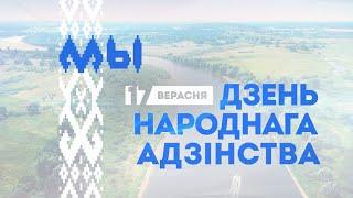 17 сентября - День народного единства