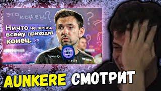 AUNKERE СМОТРИТ: РАЙЗ "БЛЕЙД: Ничто не вечно, всему приходит конец."