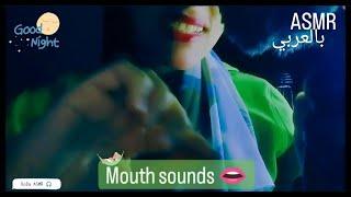 ASMR Arabic| Mouth sounds .           اصوات فم اي اس ام ار فيديو هيخليك تنام في نصه 