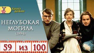 Неглубокая могила (1994) / Кино Диван - отзыв /