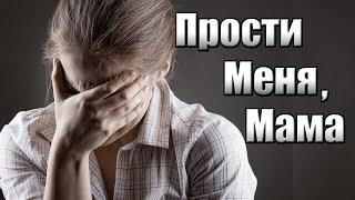 Очень грустный стих "Прости меня, мама"