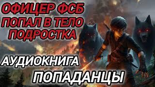 Аудиокнига ПОПАДАНЦЫ В ПРОШЛОЕ: ОФИЦЕР ФСБ ПОПАЛ В ТЕЛО ПОДРОСТКА