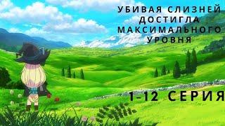 Аниме Марафон | Убивая слизней 300 лет, я достигал максимального уровня AniLibria TV | ВСЕ СЕРИИ