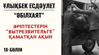 “Әріптестерін “вытрезвительге” қаматқан ақын”. Ұ. Есдәулет “Әбілхаят”, 18-бөлім.