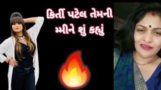 કિર્તી પટેલ તેમની મ્મીને શું કહ્યું  || Kriti Patel teni mummy ne su kahyu ||#kirtipatel