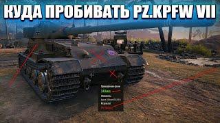 Куда лучше стрелять, чтобы пробивать PZ.KPFW VII в World of Tanks.