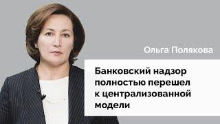 Банковский надзор полностью перешел к централизованной модели