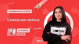 СЕВЕРНАЯ ВОЙНА | ЕГЭ ИСТОРИЯ 2021 | Онлайн-школа СОТКА