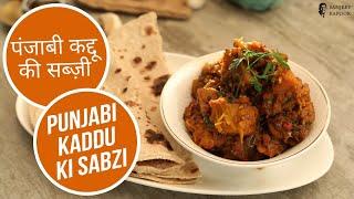 पंजाबी कद्दू की सब्ज़ी | Spicy Punjabi Kaddu ki Sabzi | Sanjeev Kapoor Khazana